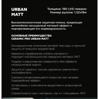 Защитная полиуретановая пленка Ceramic Pro Urban MATTE PPF 195мкр