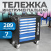 OPT-917P Тележка инструментальная, 7 полок, с набором инструментов 312 пр, пластиковая столешница