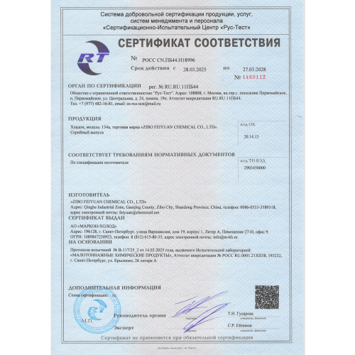 Хладагент "Фреон-134А (1/13,6)" Хладагент "Фреон-134А (1/13,6)"