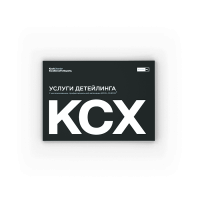 Услуги Детейлинга - каталог KochChemie