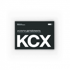 Услуги Детейлинга - каталог KochChemie