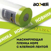 80270 Маскирующая пленка HDPE с клейкой лентой BOOMER, 2,7х20м, термостойкость: до +100°С /25шт.