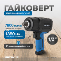 OPT-PW2030 Гайковерт пневматический ударный, 1/2", 1350 Нм
