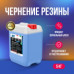 Чернение резины 6 кг