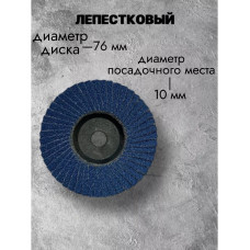 Круг шлифовальный лепестковый d76