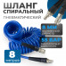 OPT-7808 Шланг пневматический спиральный с БРС, 8м, 8*12мм