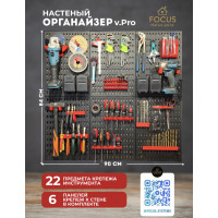 Настенный органайзер v.Pro Focus (6 панелей+комплект держателей)