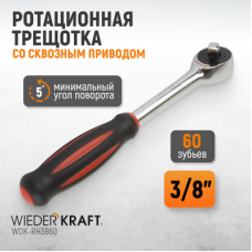 WDK-RH3860 3/8" Ротационная трещотка со сквозным приводом, 60 зубьев