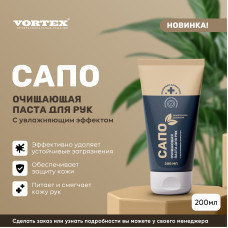 Очищающая паста д/рук с увлаж.эффектом Complex SAPO (200мл)
