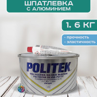 Полиэфирная серебристая шпатлевка POLITEK SILVER 1,6кг с отвердителем